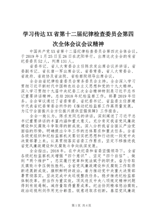 学习传达XX省第十二届纪律检查委员会第四次全体会议会议精神