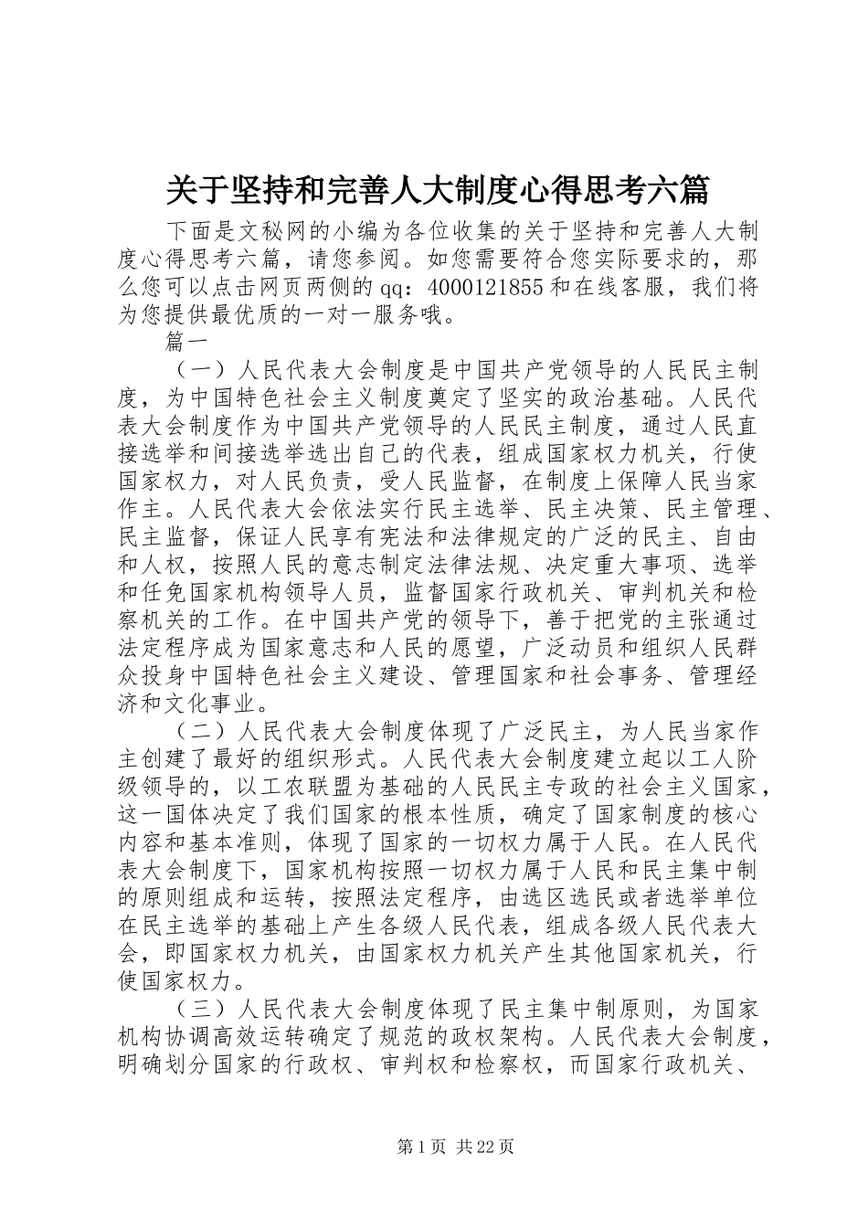 关于坚持和完善人大制度心得思考六篇_第1页