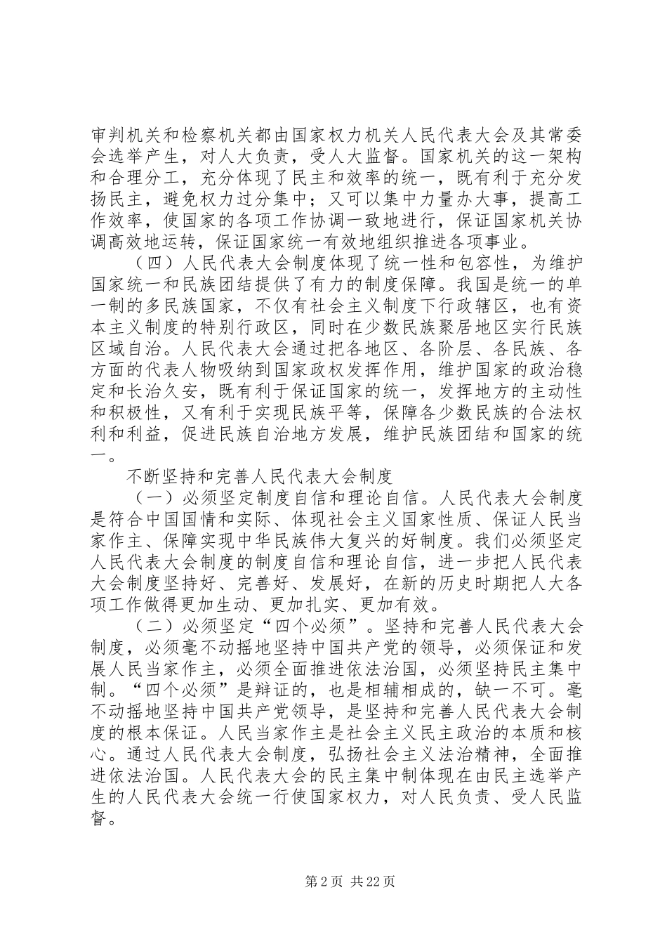 关于坚持和完善人大制度心得思考六篇_第2页