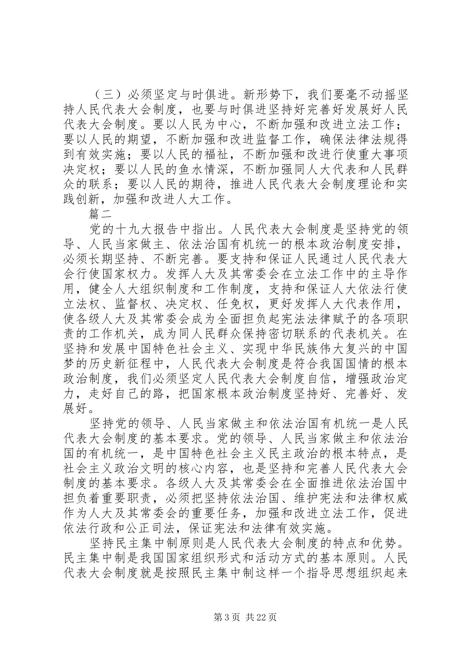 关于坚持和完善人大制度心得思考六篇_第3页
