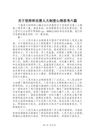 关于坚持和完善人大制度心得思考六篇