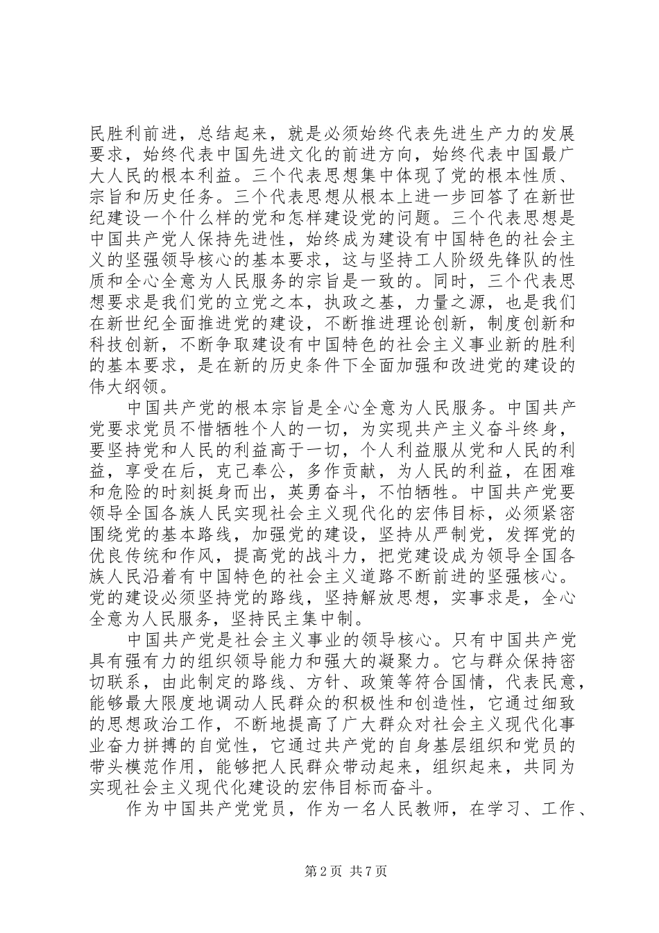 有关党员学习党章的心得体会_第2页