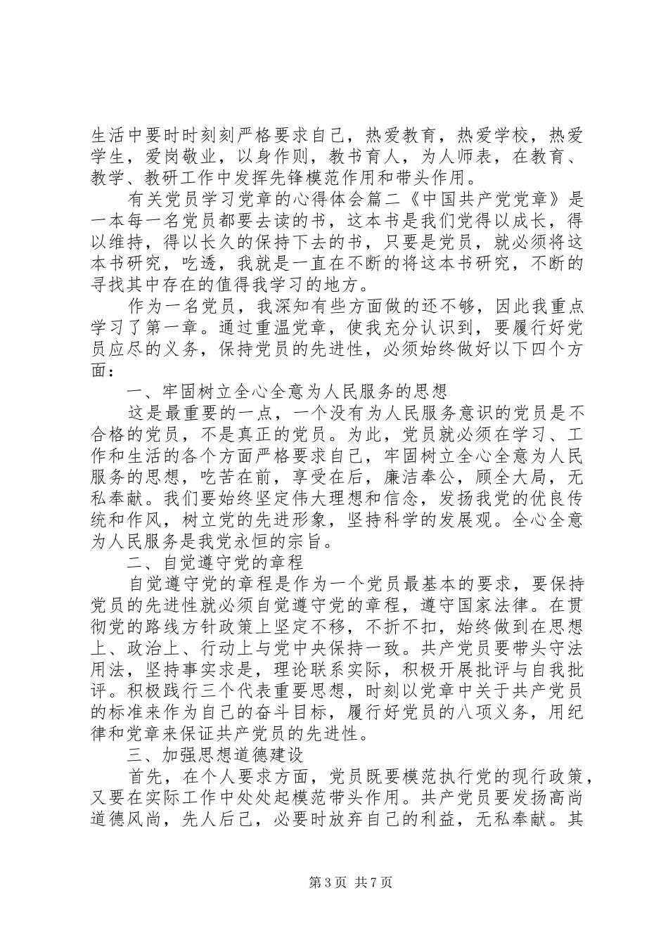 有关党员学习党章的心得体会_第3页