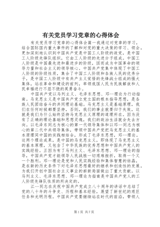 有关党员学习党章的心得体会
