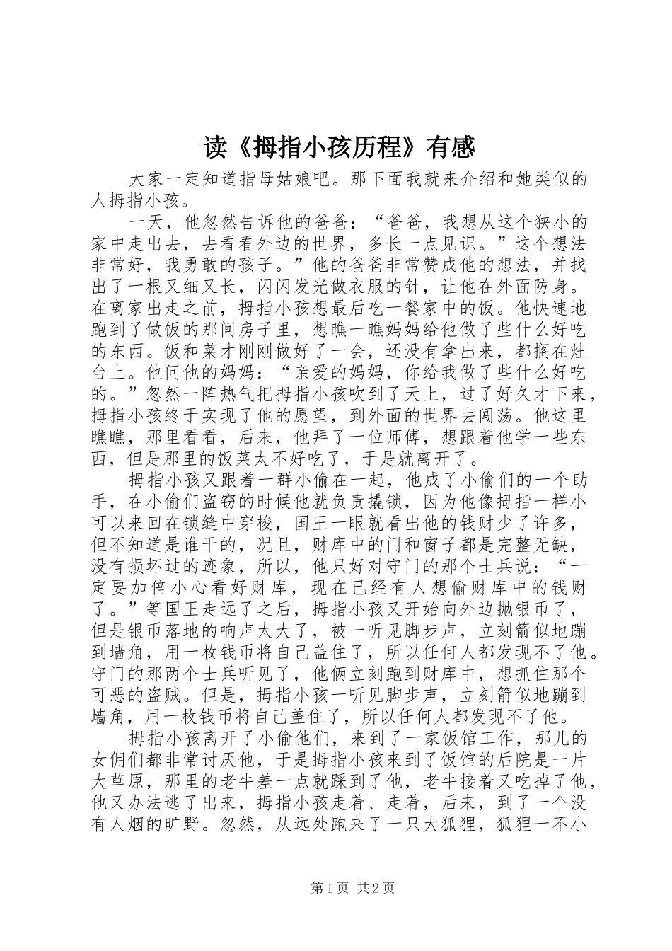 读《拇指小孩历程》有感_第1页