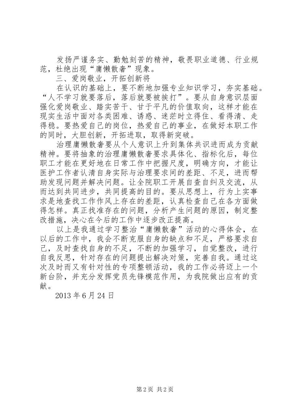 整治庸懒散奢行为心得体会[范文模版]_第2页