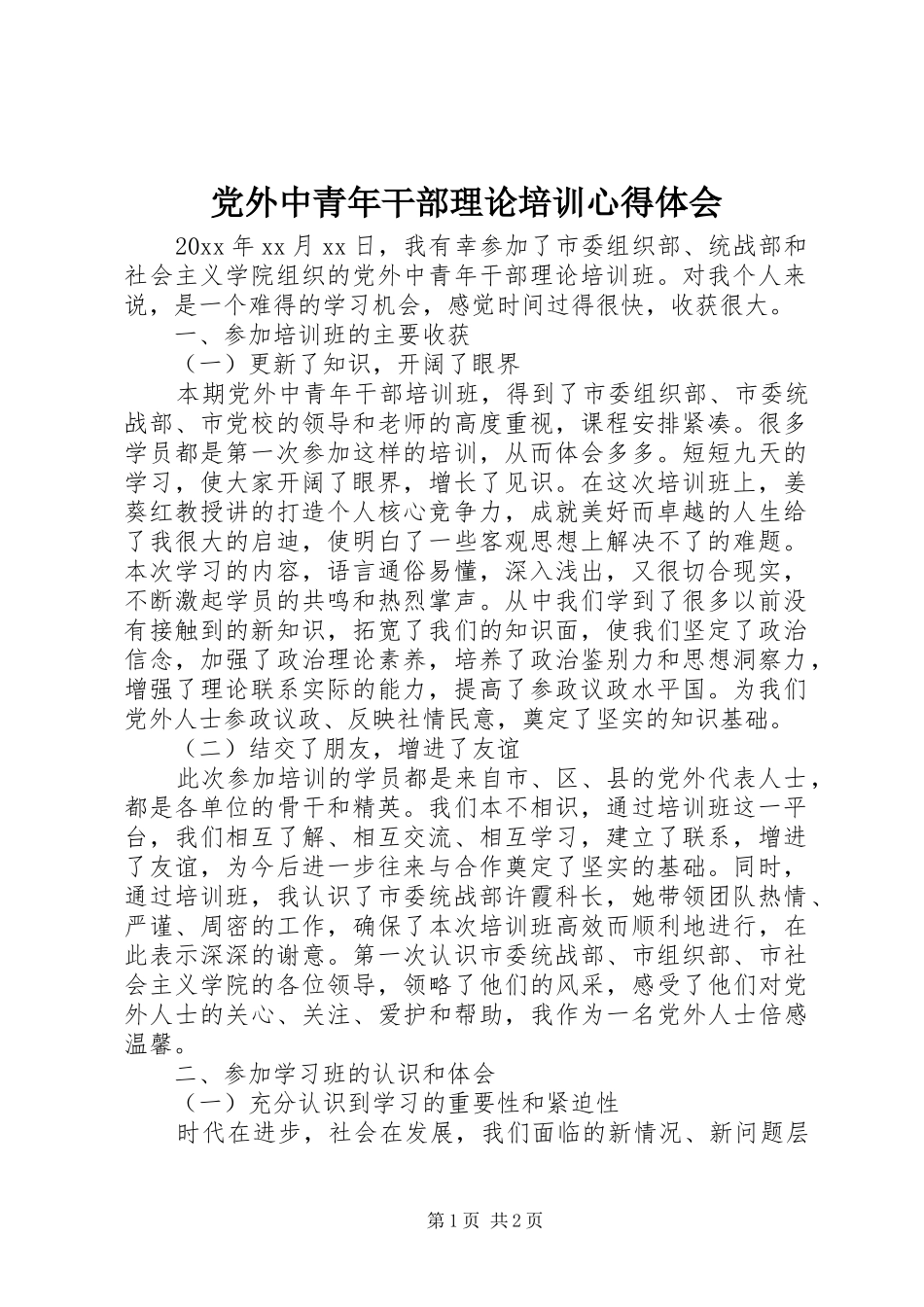 党外中青年干部理论培训心得体会_第1页