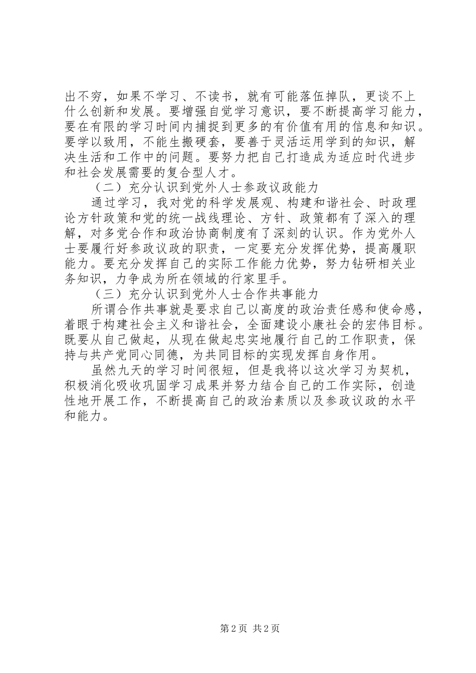 党外中青年干部理论培训心得体会_第2页