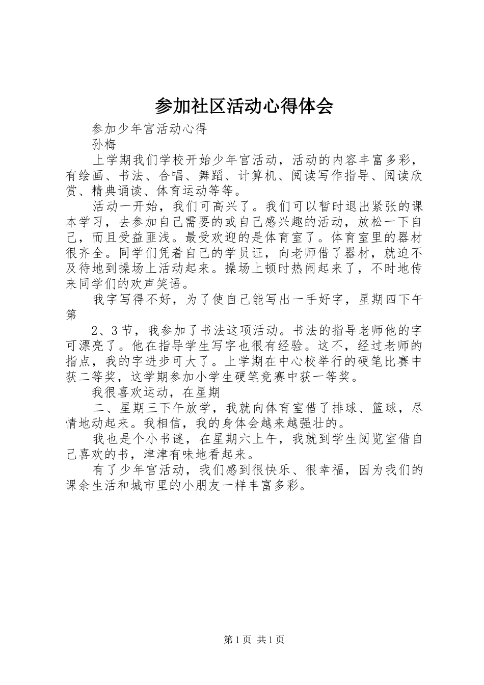 参加社区活动心得体会_第1页