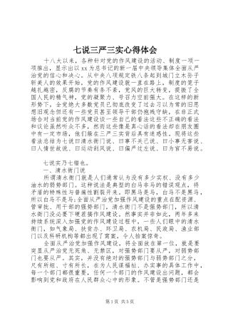 七说三严三实心得体会