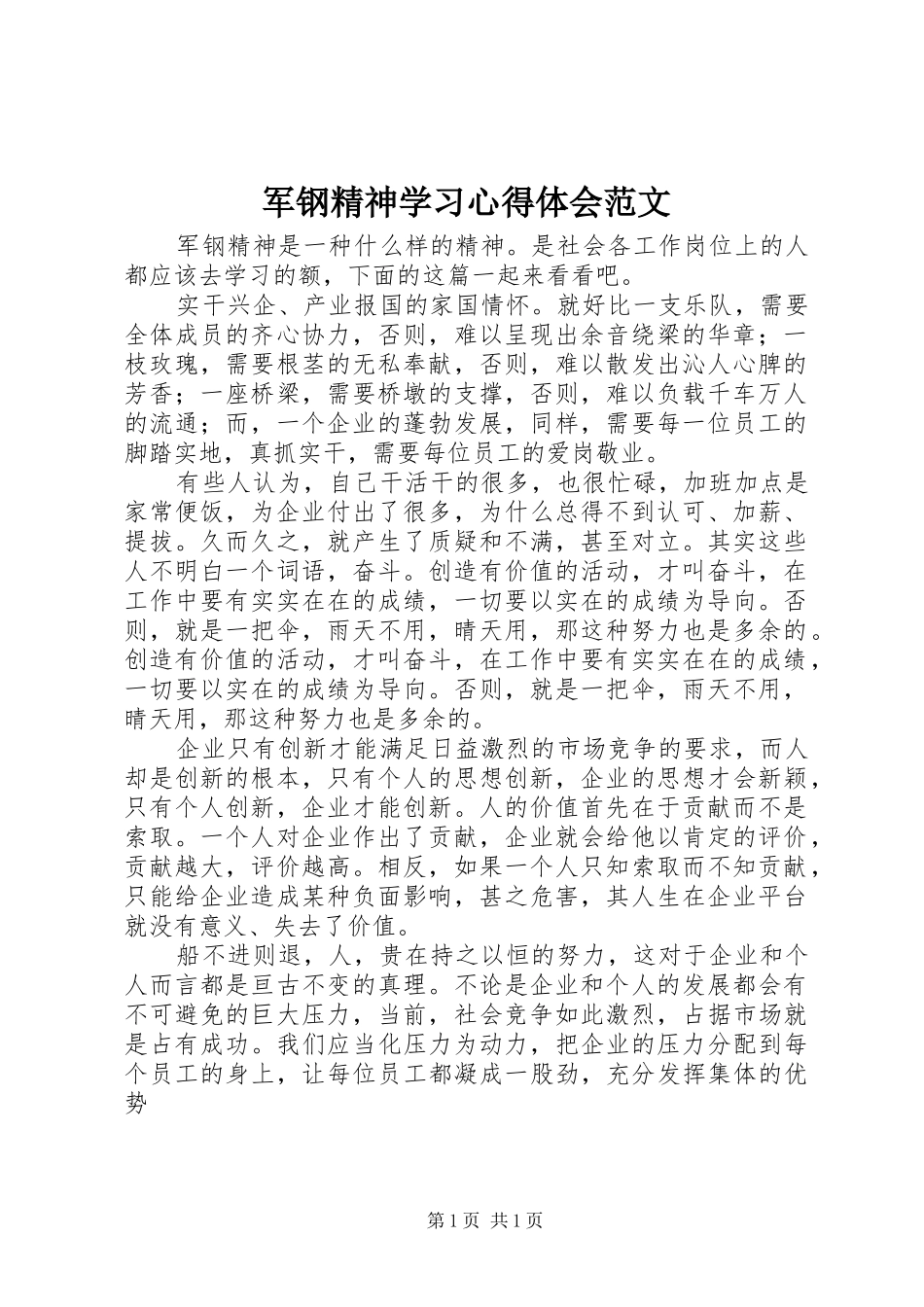 军钢精神学习心得体会范文_第1页