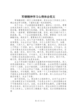 军钢精神学习心得体会范文