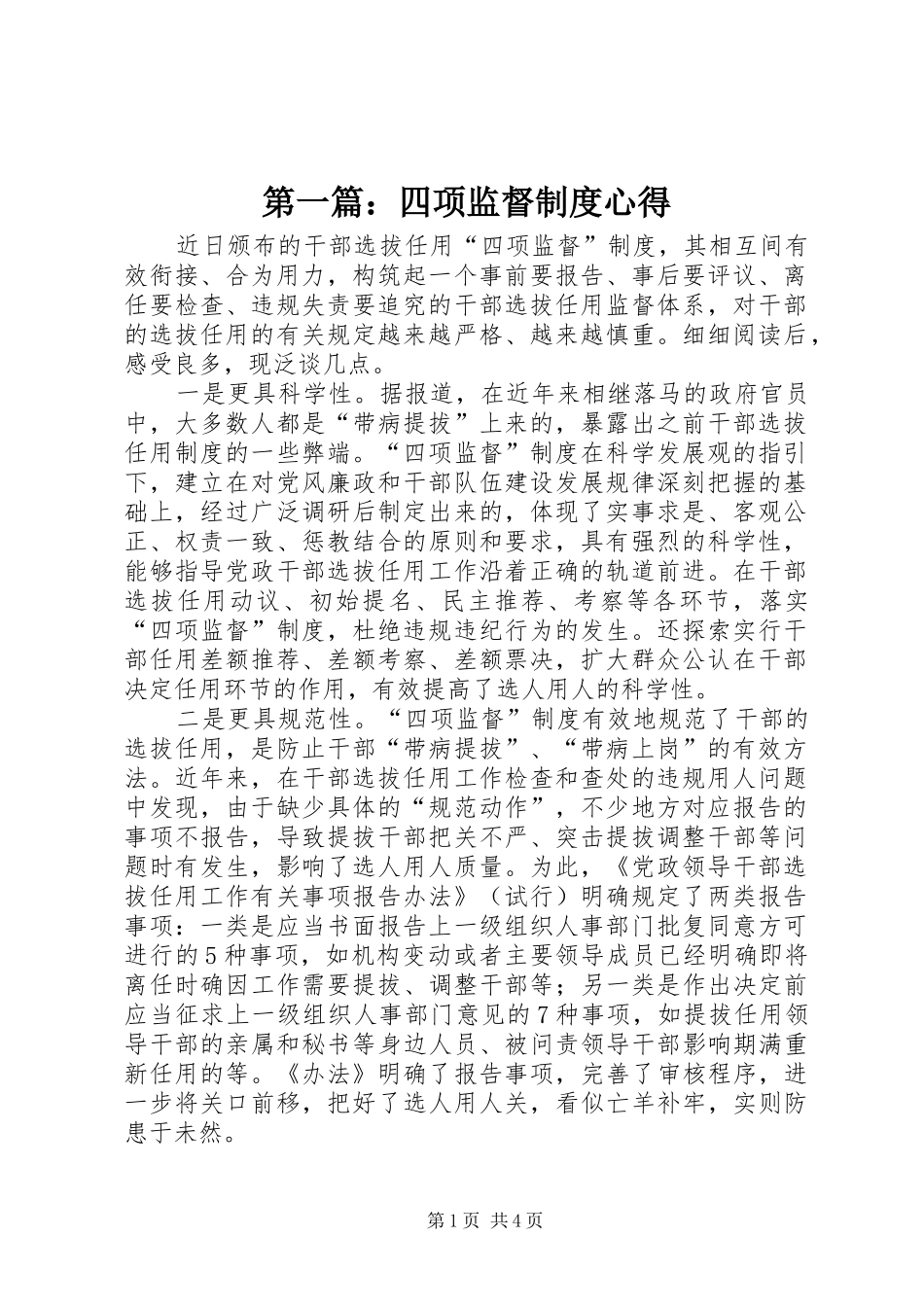 第一篇：四项监督制度心得_第1页