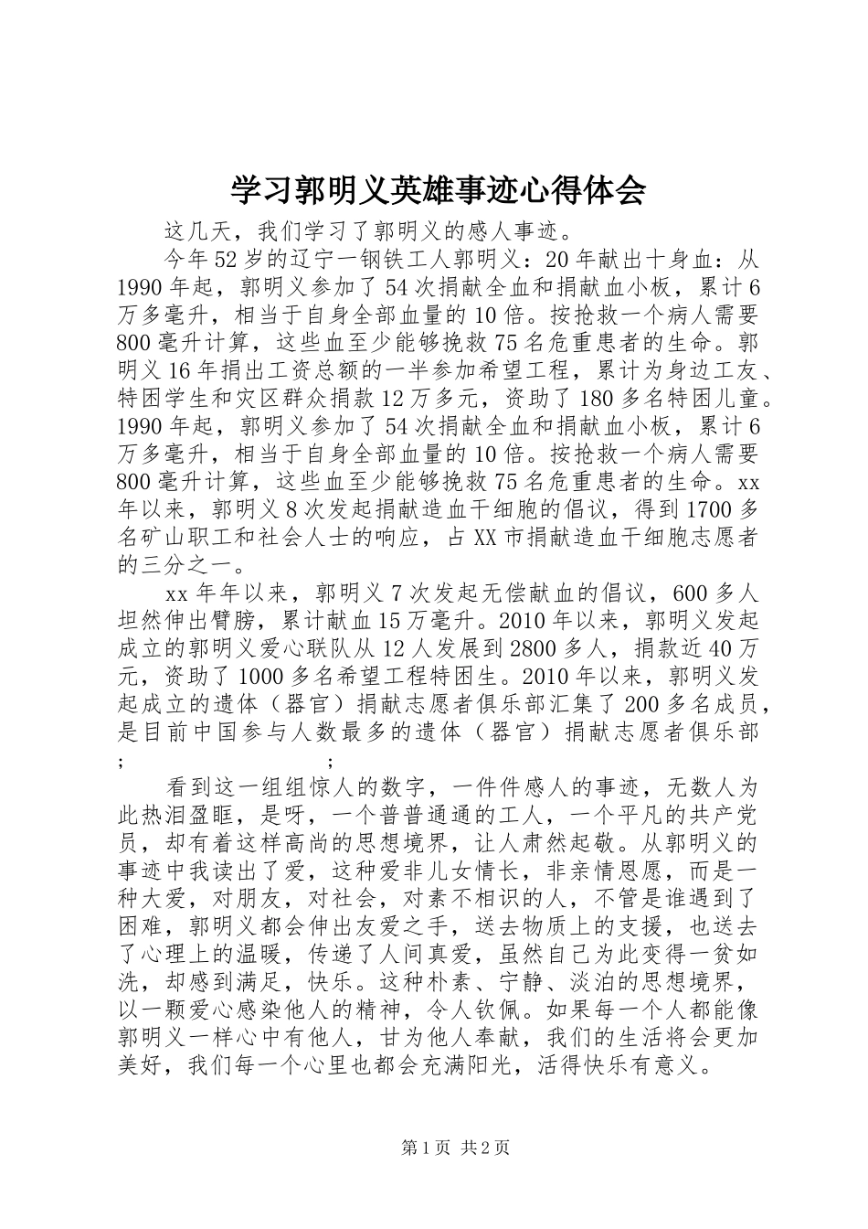 学习郭明义英雄事迹心得体会_第1页