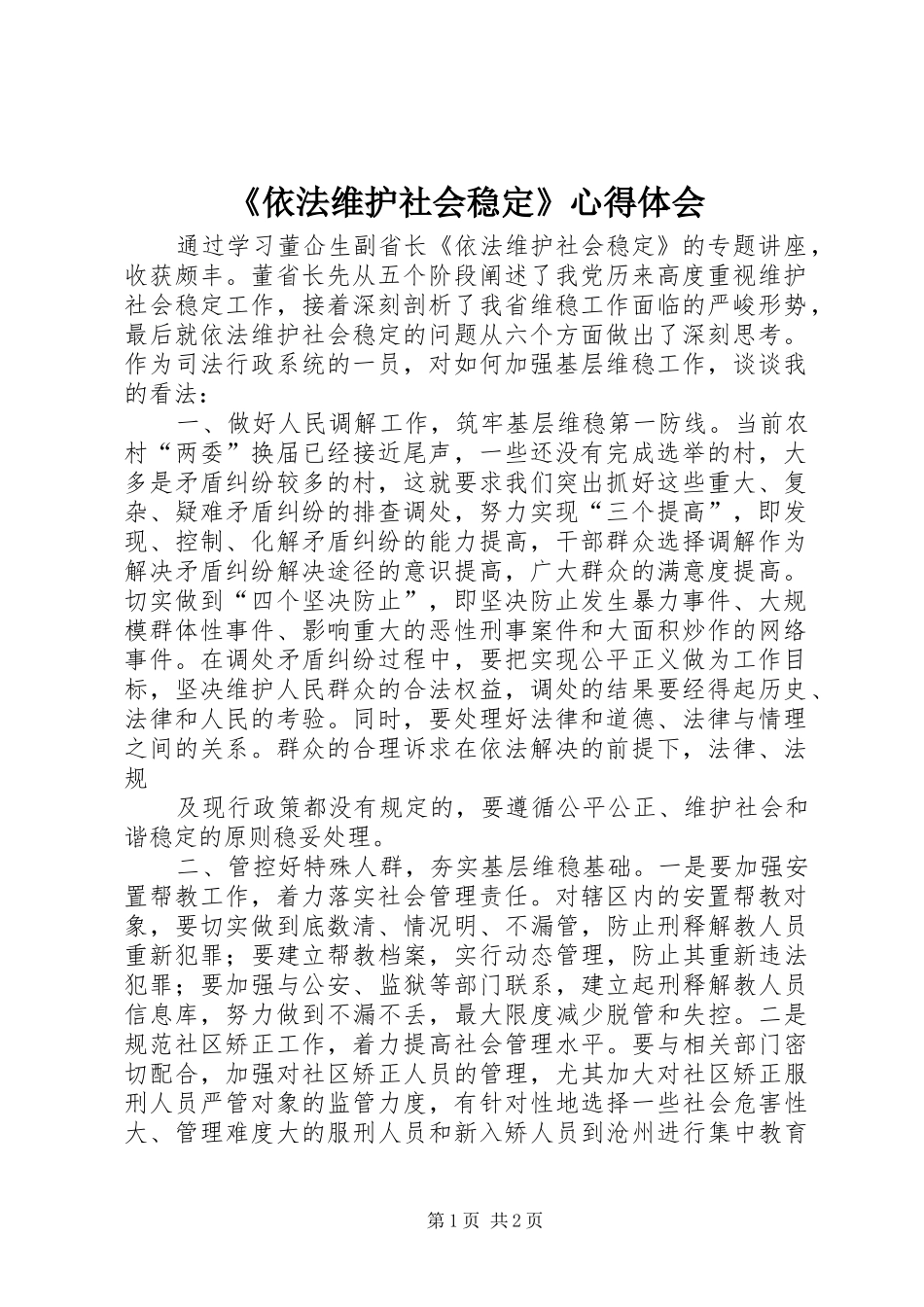 《依法维护社会稳定》心得体会_第1页