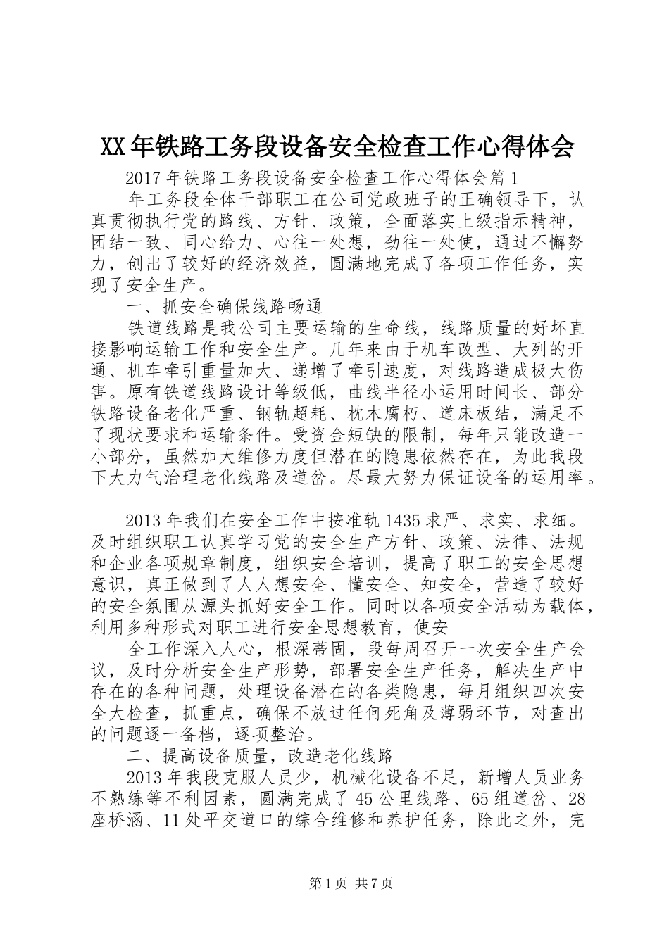 XX年铁路工务段设备安全检查工作心得体会_第1页
