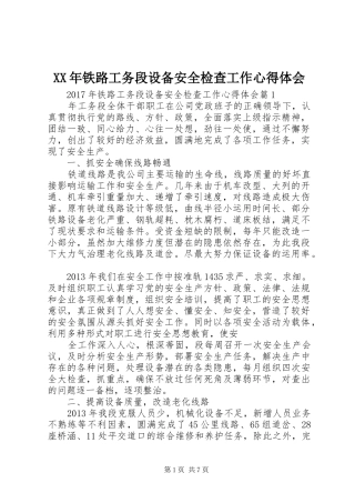 XX年铁路工务段设备安全检查工作心得体会