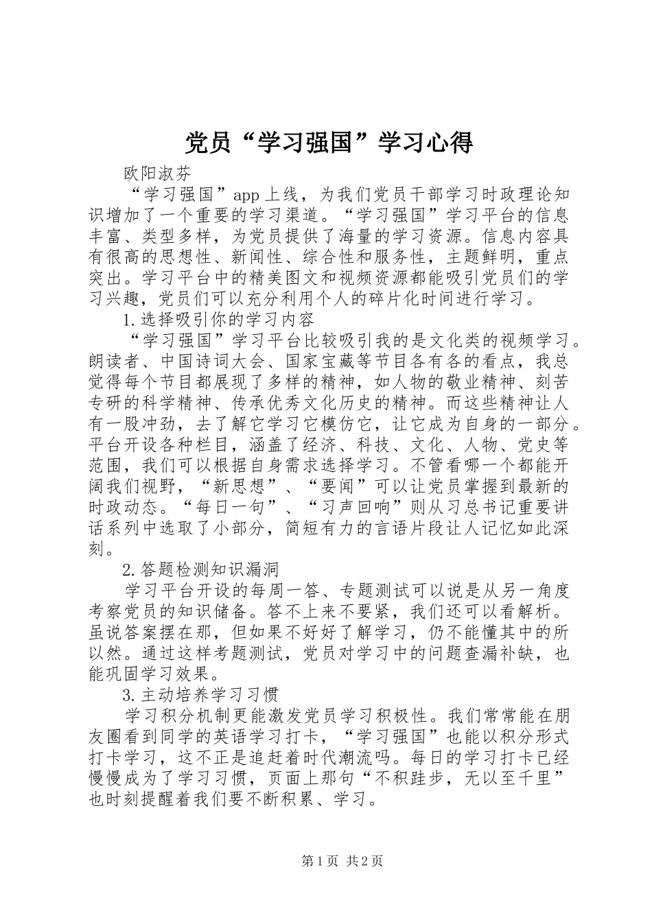 党员“学习强国”学习心得_第1页