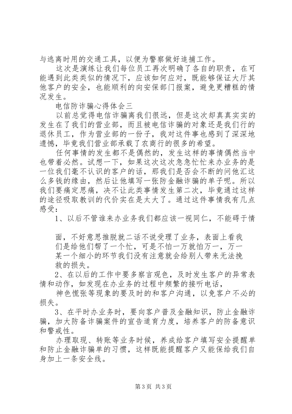 关于电信防诈骗心得体会_第3页