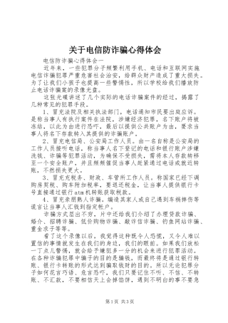 关于电信防诈骗心得体会