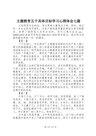 主题教育五个具体目标学习心得体会七篇