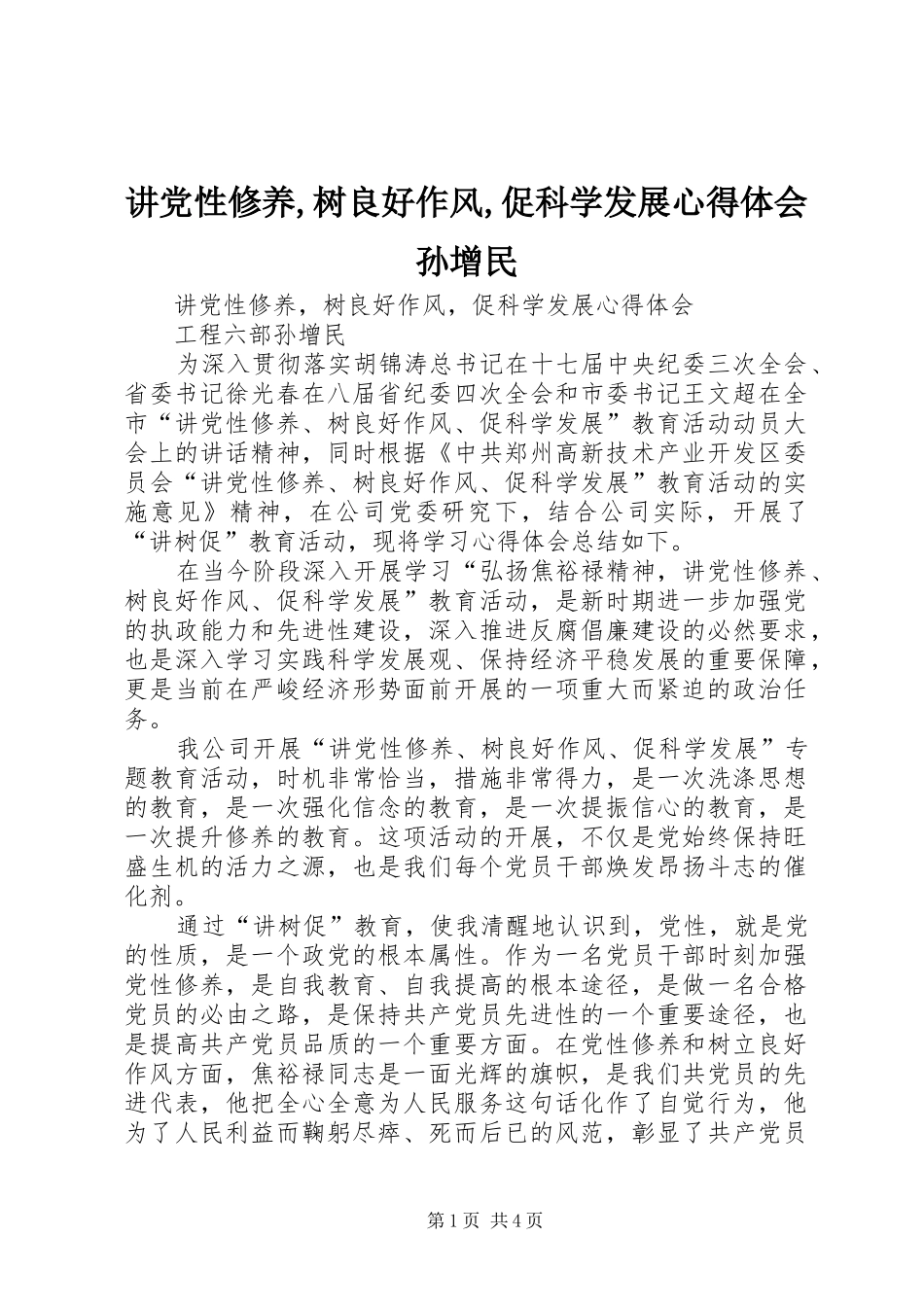讲党性修养,树良好作风,促科学发展心得体会孙增民_第1页