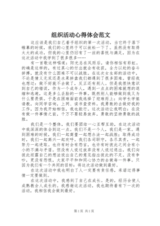 组织活动心得体会范文