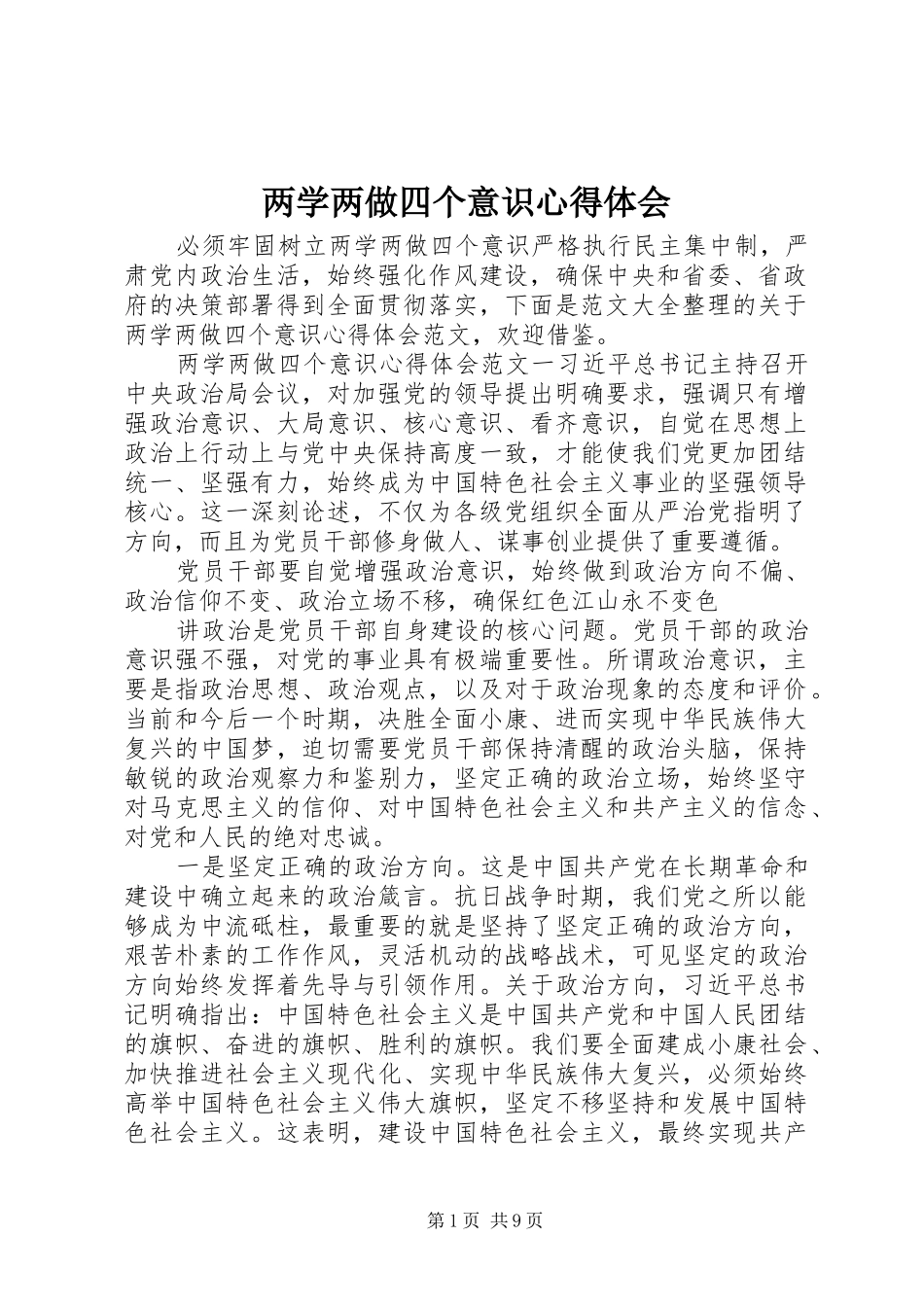两学两做四个意识心得体会_第1页