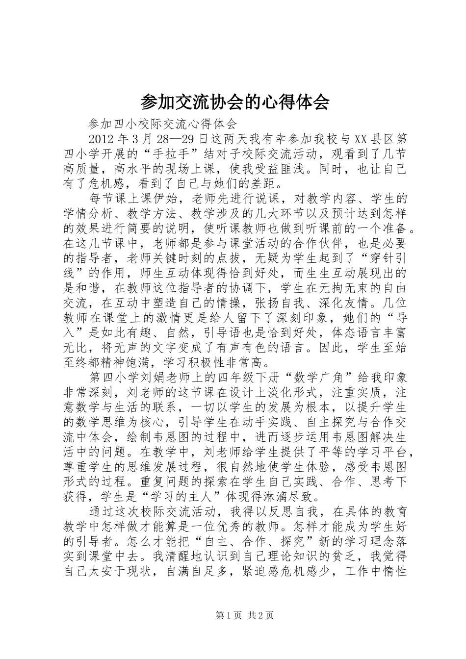 参加交流协会的心得体会_第1页