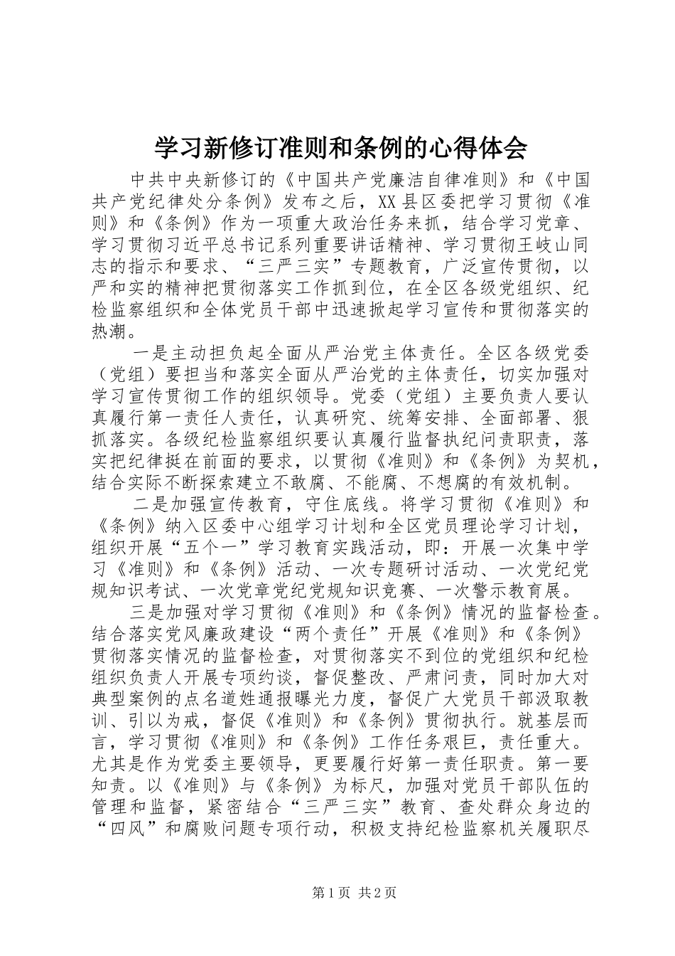 学习新修订准则和条例的心得体会_第1页