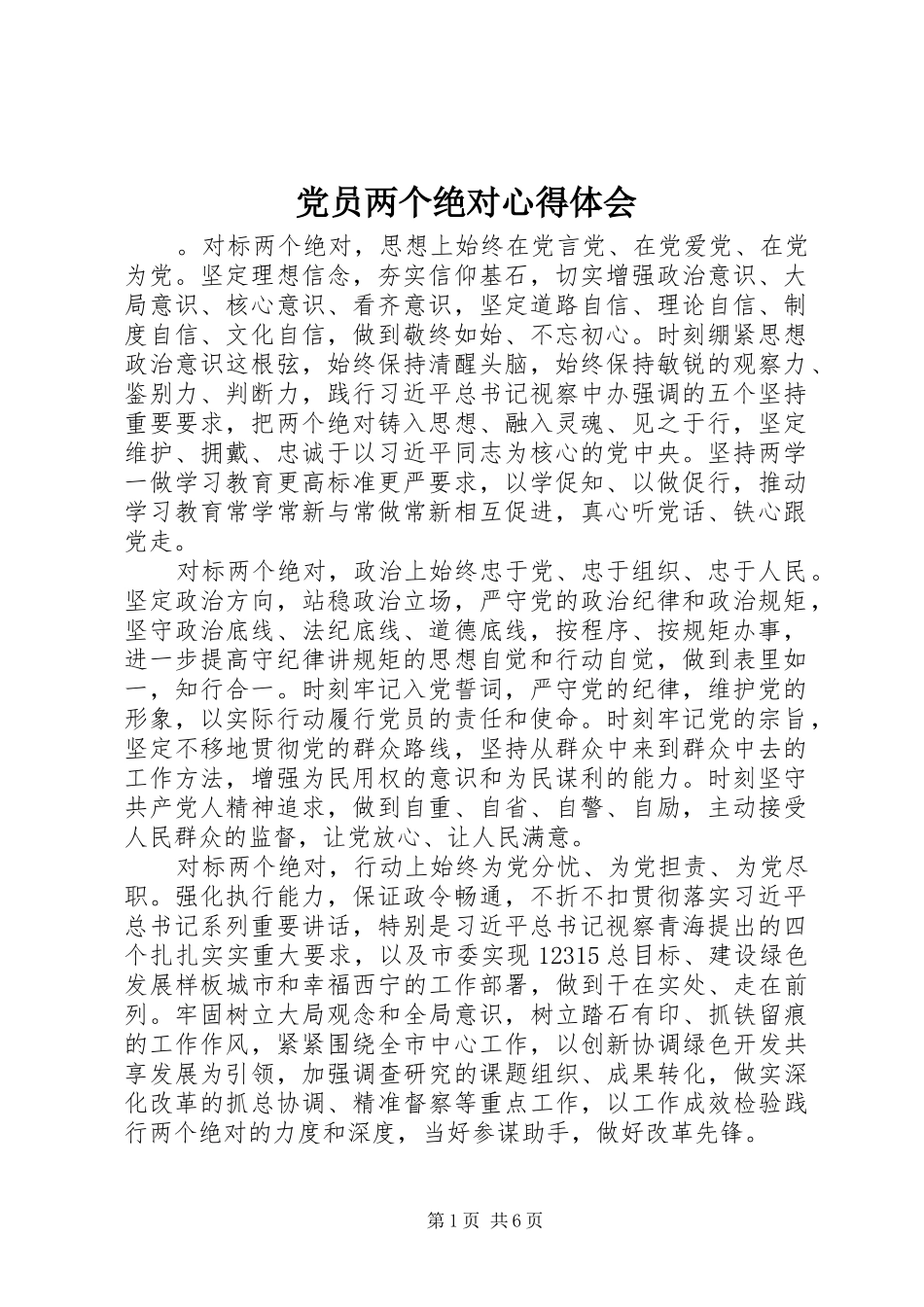 党员两个绝对心得体会_第1页