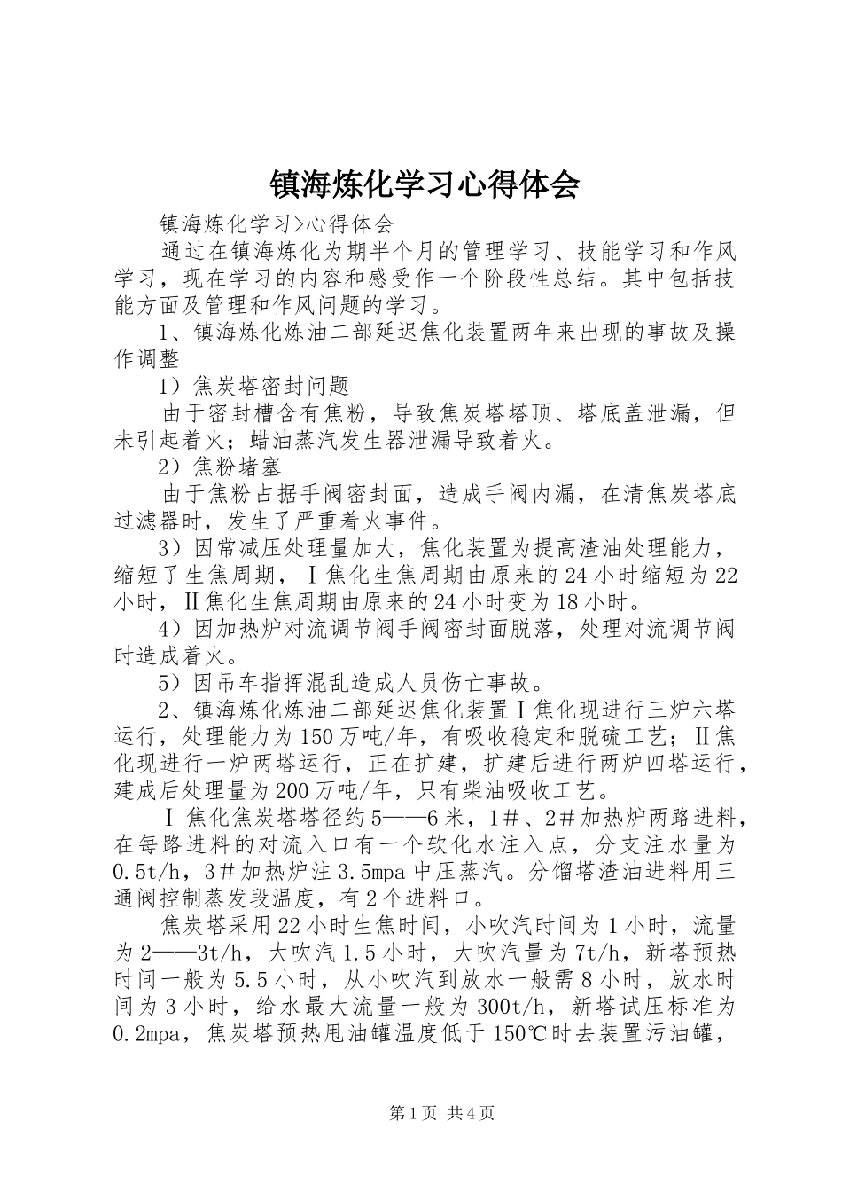 镇海炼化学习心得体会_第1页