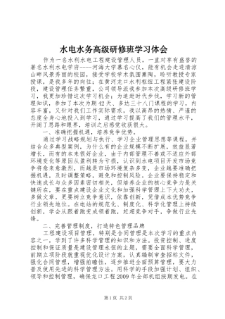 水电水务高级研修班学习体会