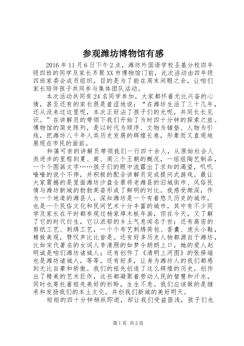 参观潍坊博物馆有感_第1页