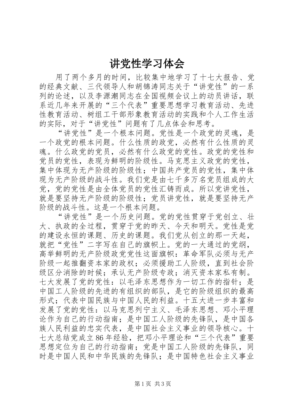 讲党性学习体会_第1页