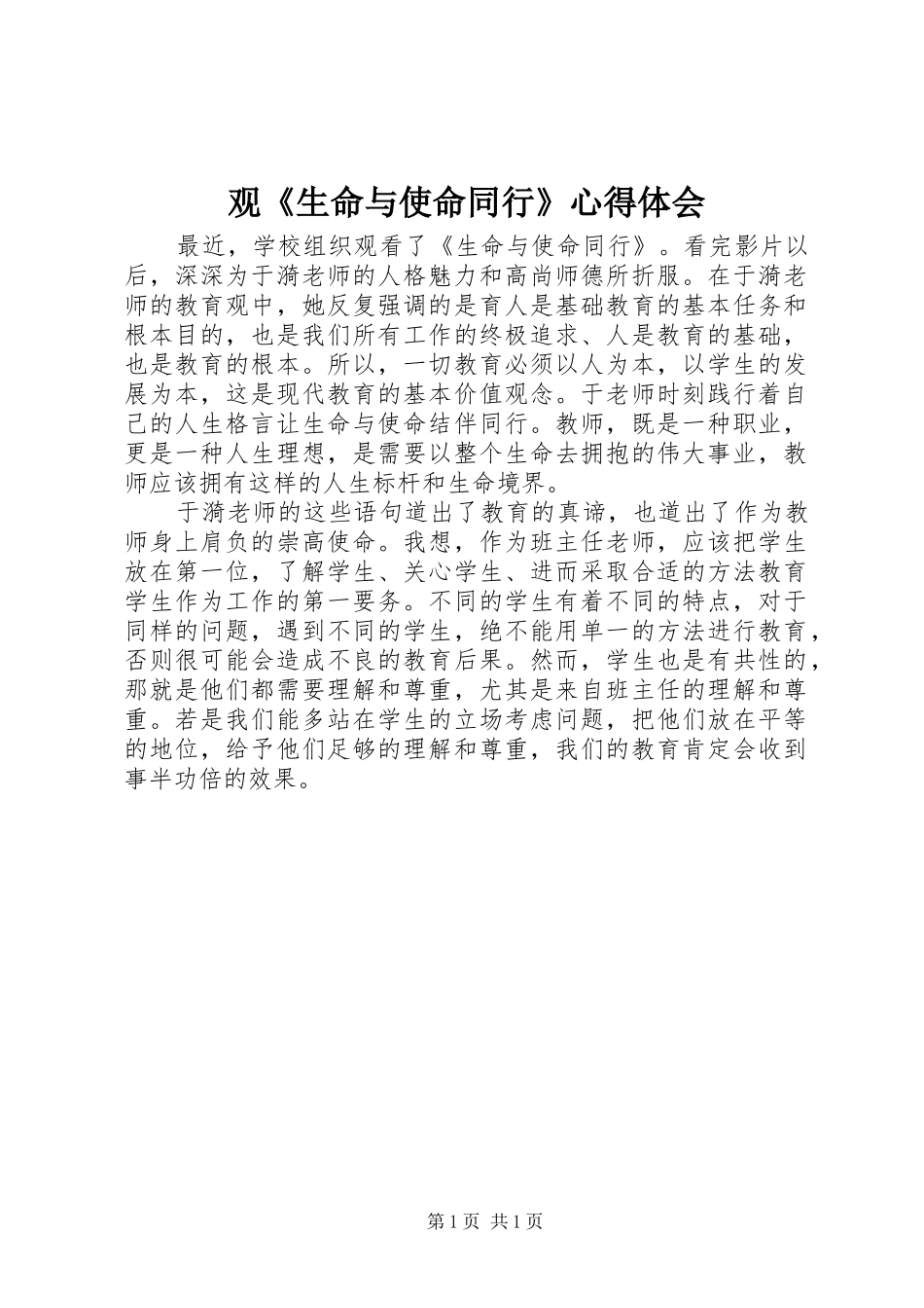 观《生命与使命同行》心得体会_第1页