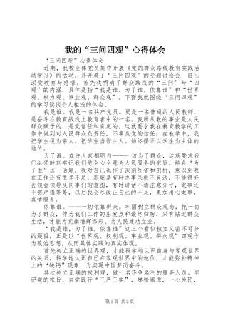 我的“三问四观”心得体会