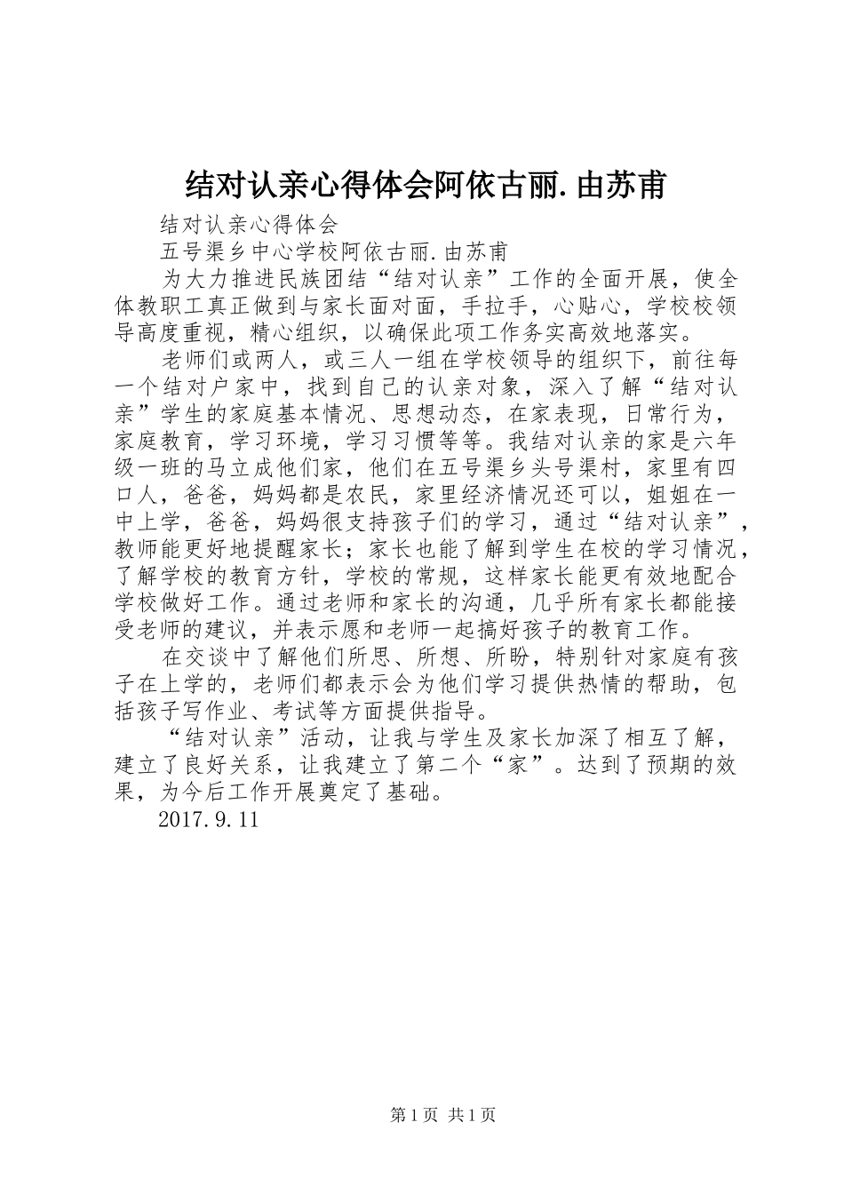 结对认亲心得体会阿依古丽.由苏甫_第1页