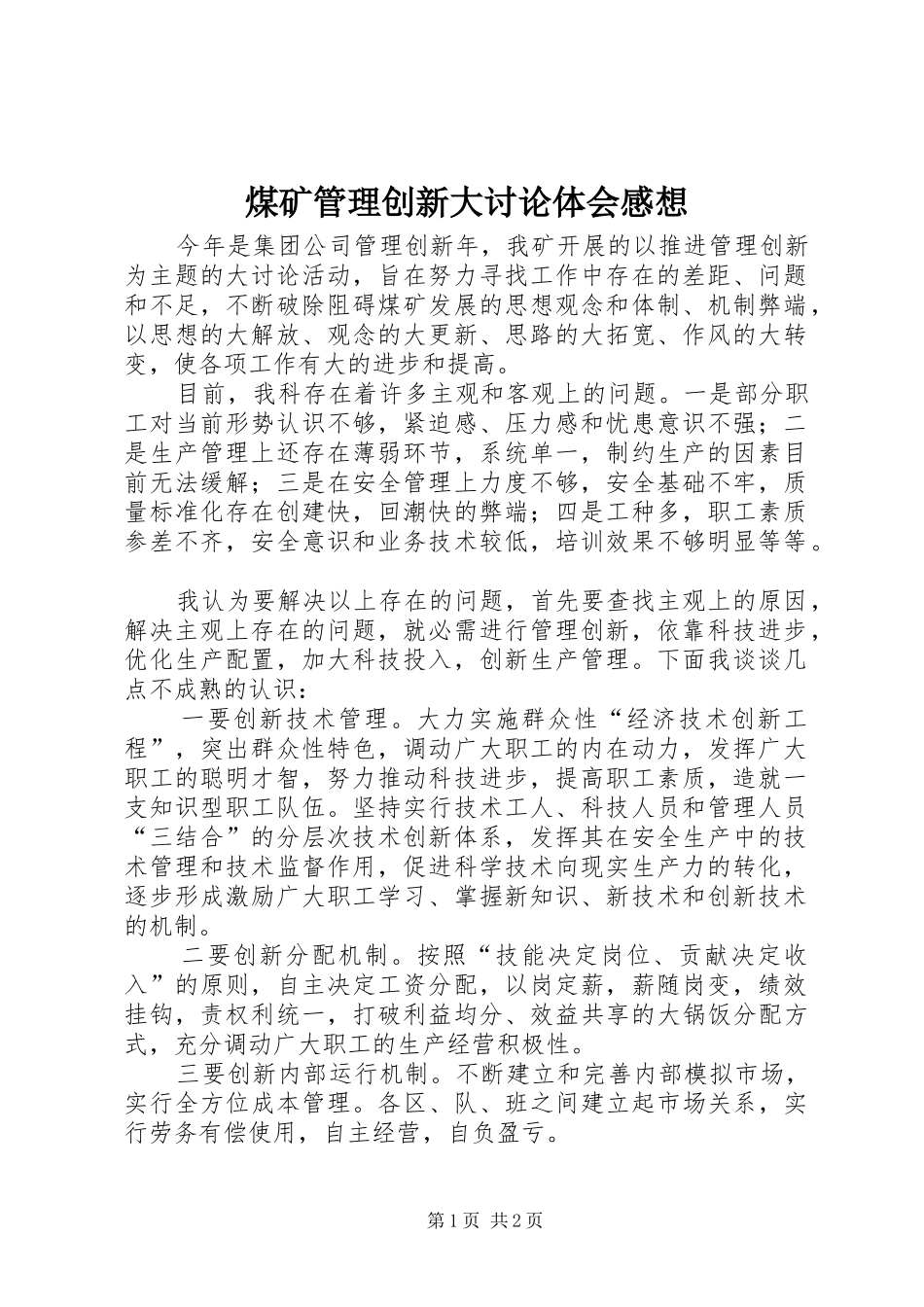煤矿管理创新大讨论体会感想_第1页