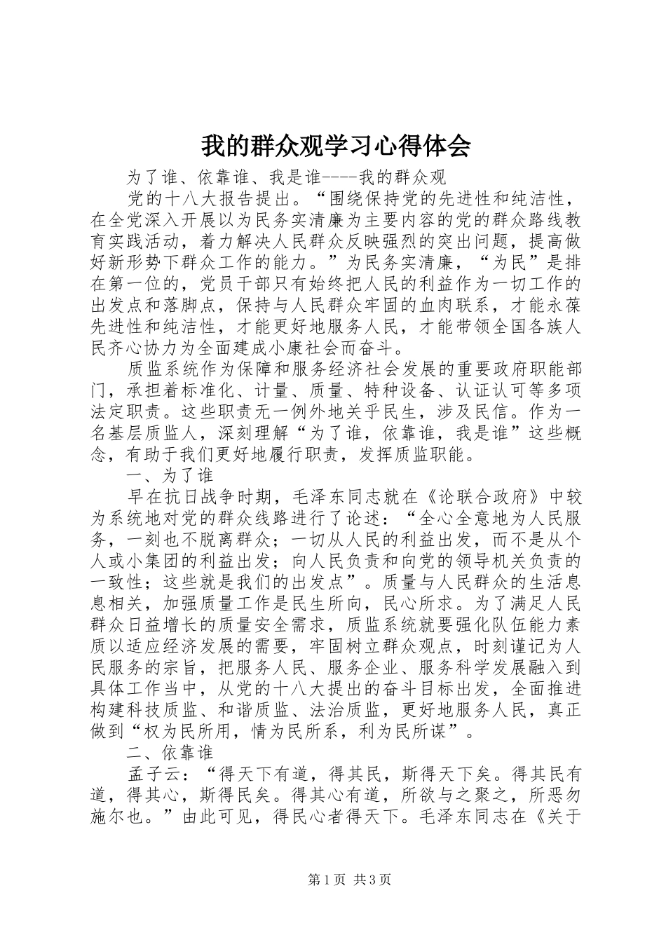 我的群众观学习心得体会_第1页