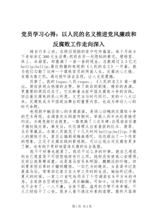 党员学习心得：以人民的名义推进党风廉政和反腐败工作走向深入