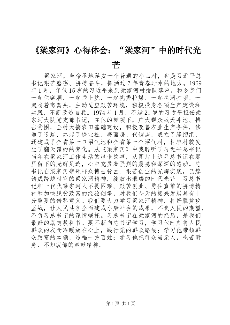 《梁家河》心得体会：“梁家河”中的时代光芒_第1页