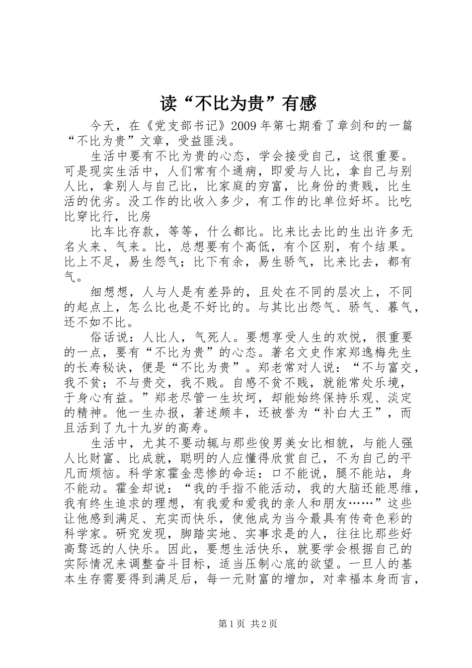 读“不比为贵”有感_第1页