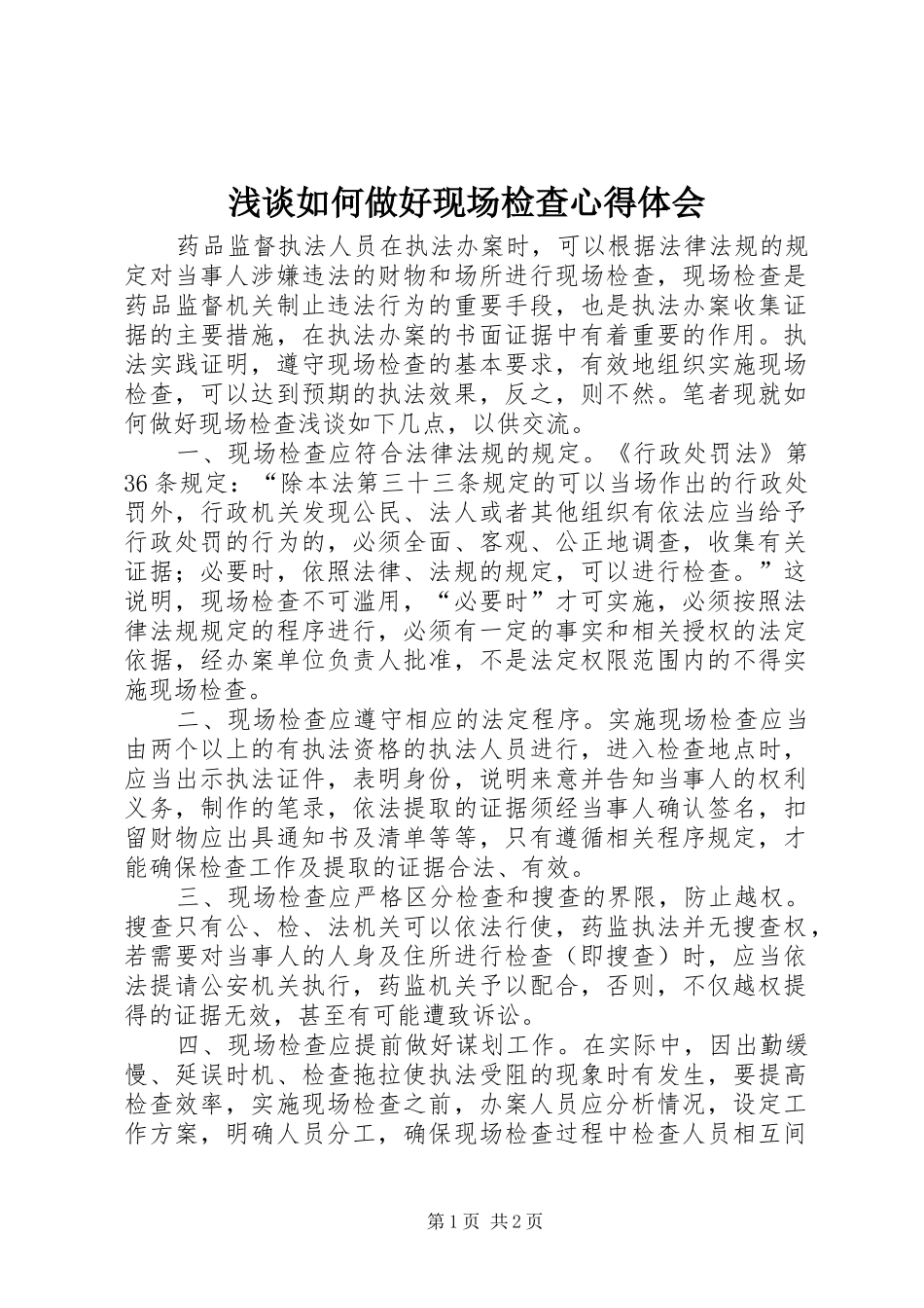 浅谈如何做好现场检查心得体会_第1页