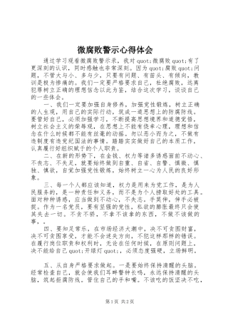 微腐败警示心得体会