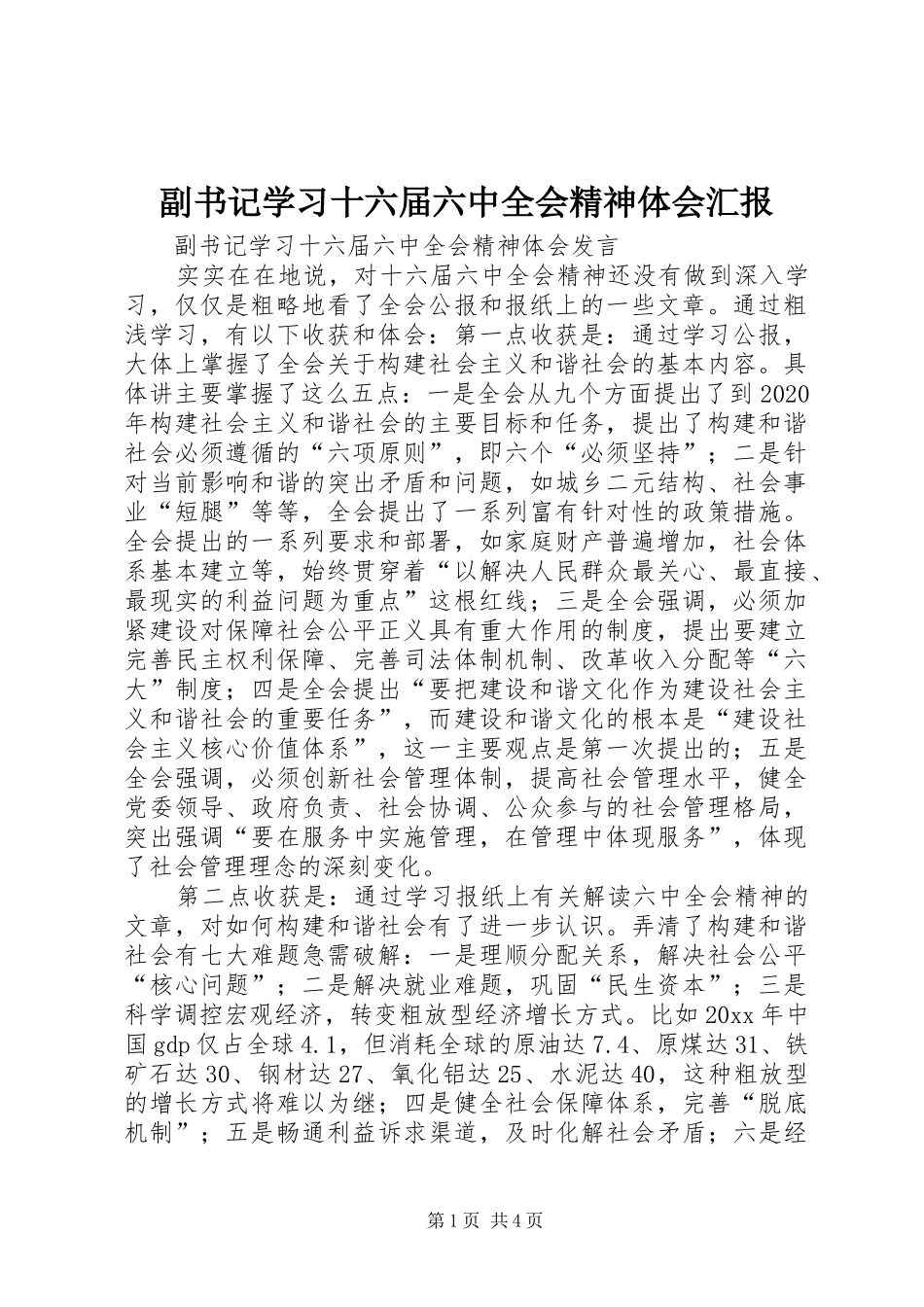 副书记学习十六届六中全会精神体会汇报_第1页