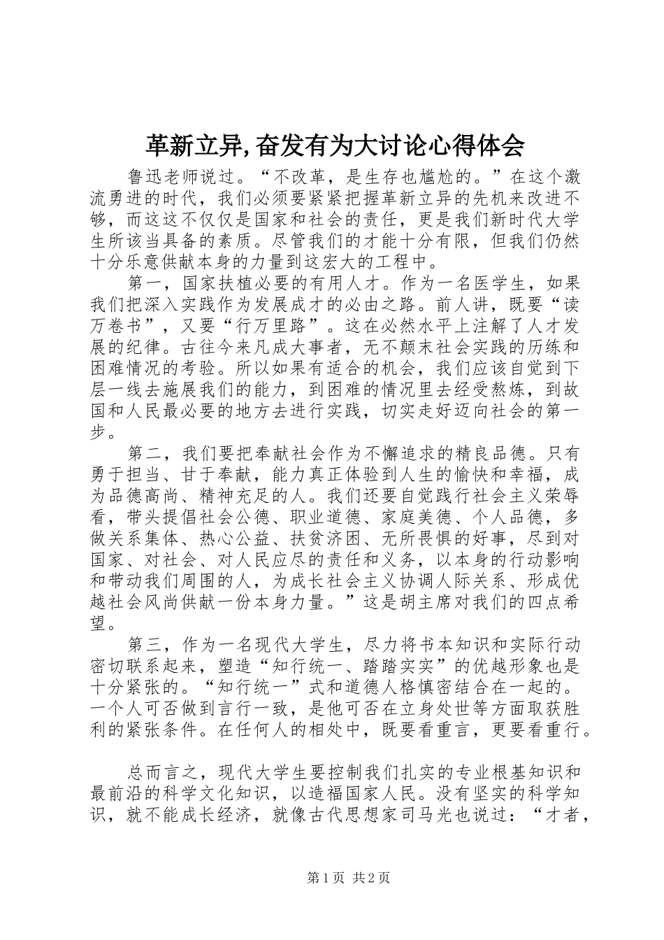 革新立异,奋发有为大讨论心得体会_第1页