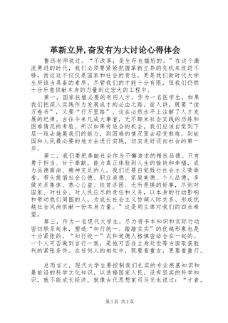 革新立异,奋发有为大讨论心得体会