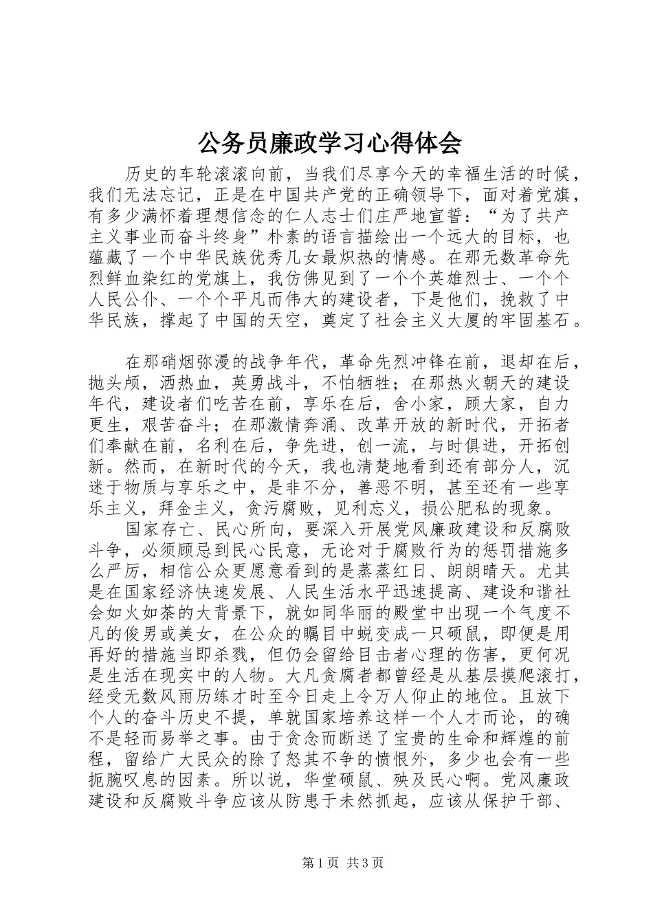 公务员廉政学习心得体会_第1页