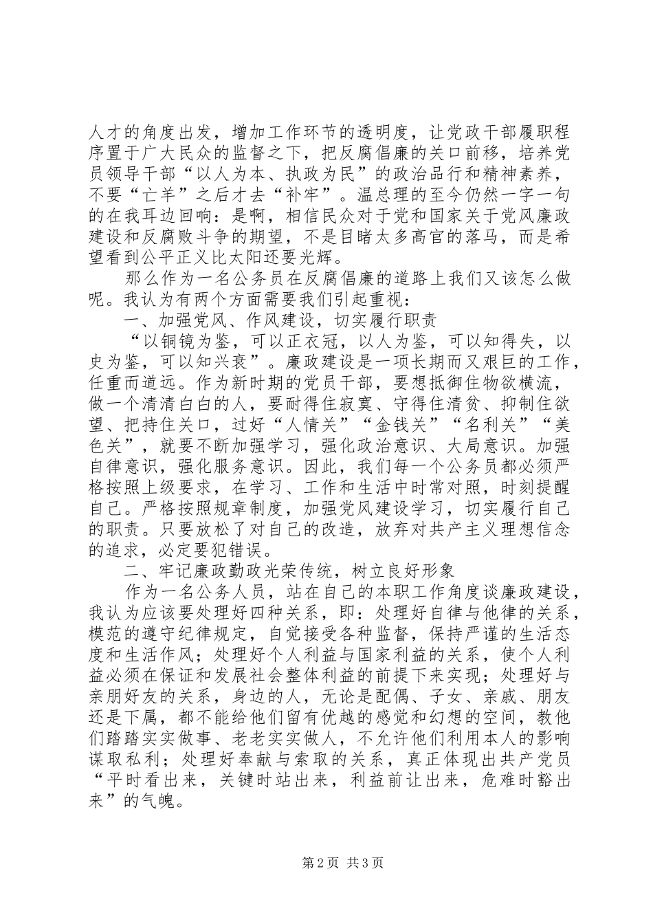 公务员廉政学习心得体会_第2页